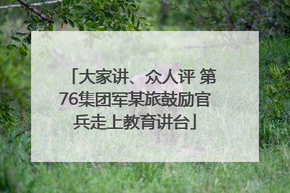 大家讲、众人评 第76集团军某旅鼓励官兵走上教育讲台
