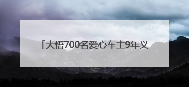 大悟700名爱心车主9年义务接送考生8300余人次