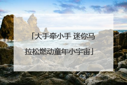 大手牵小手 迷你马拉松燃动童年小宇宙