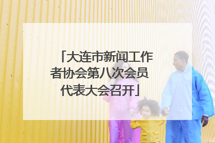 大连市新闻工作者协会第八次会员代表大会召开
