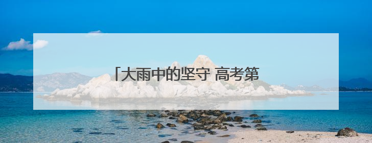 大雨中的坚守 高考第二日江岸公安全力护航