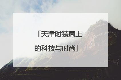 天津时装周上的科技与时尚