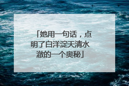 她用一句话，点明了白洋淀天清水澈的一个奥秘
