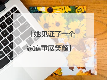 她见证了一个家庭重展笑颜