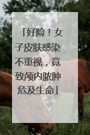 好险！女子皮肤感染不重视，竟致颅内脓肿危及生命