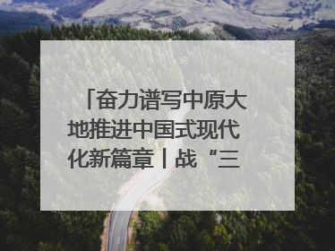 奋力谱写中原大地推进中国式现代化新篇章丨战“三夏” 夺丰收