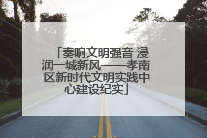 奏响文明强音 浸润一城新风——孝南区新时代文明实践中心建设纪实