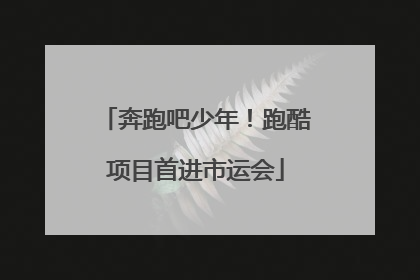 奔跑吧少年！跑酷项目首进市运会