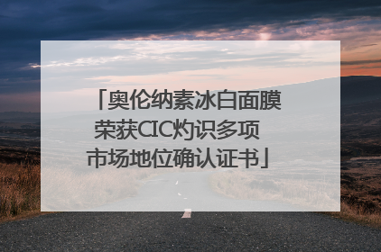 奥伦纳素冰白面膜荣获CIC灼识多项市场地位确认证书