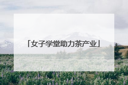 女子学堂助力茶产业