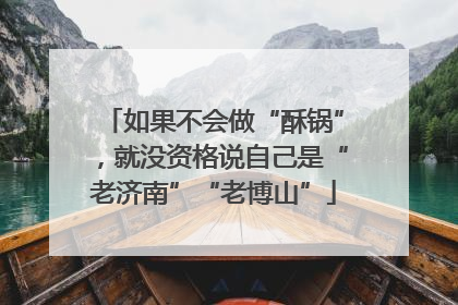 如果不会做“酥锅”，就没资格说自己是“老济南”“老博山”