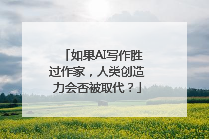 如果AI写作胜过作家，人类创造力会否被取代？