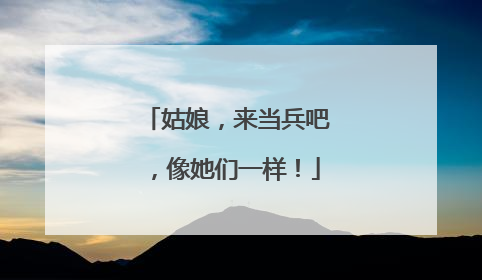 姑娘，来当兵吧，像她们一样！