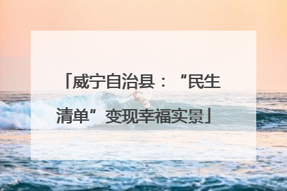 威宁自治县：“民生清单”变现幸福实景