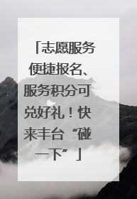 志愿服务便捷报名、服务积分可兑好礼！快来丰台“碰一下”