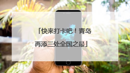 快来打卡吧！青岛再添三处全国之最