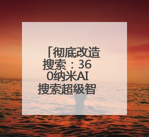 彻底改造搜索：360纳米AI搜索超级智能体发布