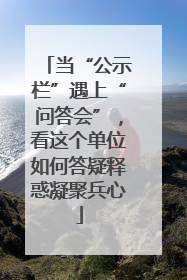 当“公示栏”遇上“问答会”，看这个单位如何答疑释惑凝聚兵心