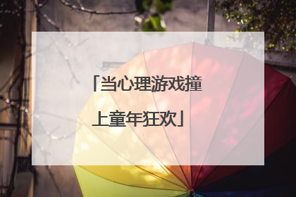 当心理游戏撞上童年狂欢