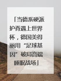 当德系硬派护脊遇上世界杯，德国美得丽用“足球基因”破局高端睡眠战场