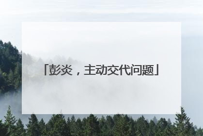 彭炎，主动交代问题