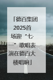 德百集团2025首场迎“七·一”歌唱表演在德百大楼唱响