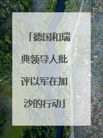 德国和瑞典领导人批评以军在加沙的行动