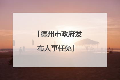 德州市政府发布人事任免