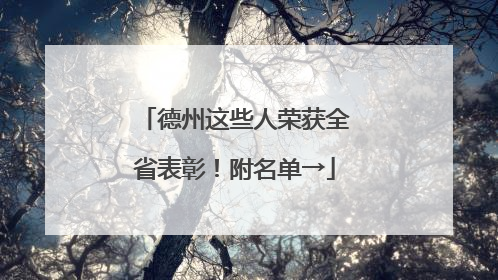 德州这些人荣获全省表彰！附名单→