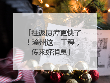 往返厦漳更快了！漳州这一工程，传来好消息