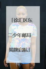 徐汇区东二少年邮局揭牌启航