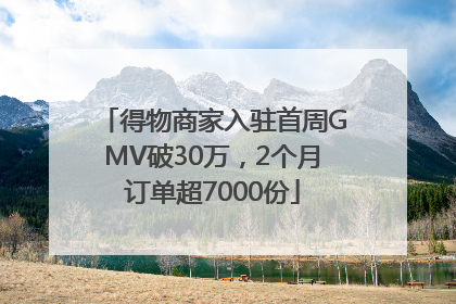 得物商家入驻首周GMV破30万，2个月订单超7000份