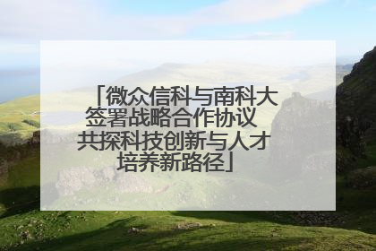 微众信科与南科大签署战略合作协议 共探科技创新与人才培养新路径