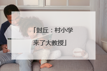 封丘：村小学来了大教授