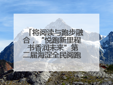 将阅读与跑步融合，“悦跑新里程 书香润未来”第二届海淀全民阅跑活动出新