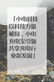 小电科技以科技力量破局，小电充电宝引领共享充电行业新发展