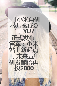 小米自研芯片玄戒O1、YU7正式发布 雷军：小米站上新起点，未来五年研发翻倍再投2000亿元