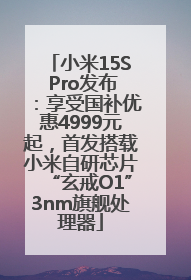 小米15S Pro发布：享受国补优惠4999元起，首发搭载小米自研芯片“玄戒O1”3nm旗舰处理器