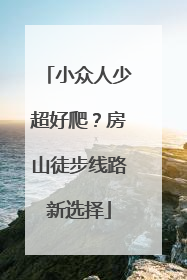 小众人少超好爬？房山徒步线路新选择