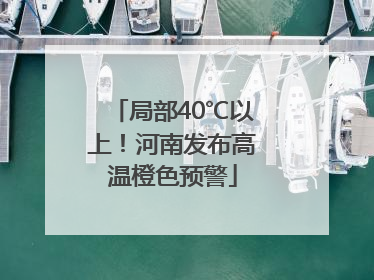 局部40℃以上！河南发布高温橙色预警