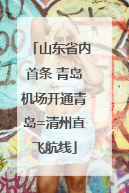 山东省内首条 青岛机场开通青岛=清州直飞航线