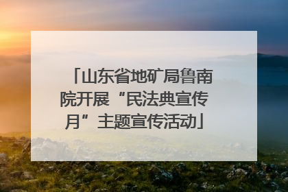 山东省地矿局鲁南院开展“民法典宣传月”主题宣传活动