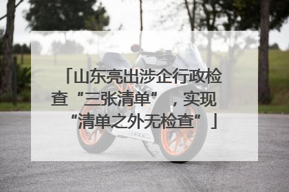 山东亮出涉企行政检查“三张清单”，实现“清单之外无检查”