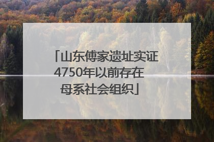 山东傅家遗址实证4750年以前存在母系社会组织