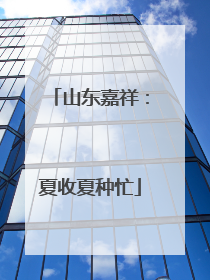 山东嘉祥：夏收夏种忙