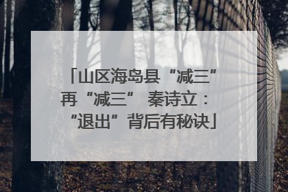 山区海岛县“减三”再“减三” 秦诗立：“退出”背后有秘诀