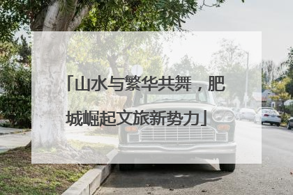 山水与繁华共舞，肥城崛起文旅新势力