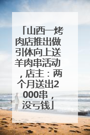 山西一烤肉店推出做引体向上送羊肉串活动，店主：两个月送出2000串，没亏钱