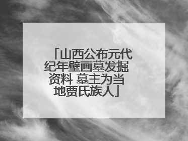 山西公布元代纪年壁画墓发掘资料 墓主为当地贾氏族人