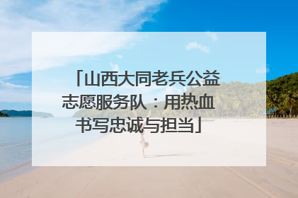 山西大同老兵公益志愿服务队：用热血书写忠诚与担当